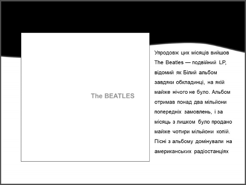 Упродовж цих місяців вийшов The Beatles — подвійний LP, відомий як Білий альбом завдяки